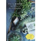 中古単行本(実用) ≪園芸≫ グリーン、多肉植物、エアプランツアレンジBOOK