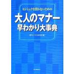 中古単行本(実用) ≪家政学・生活科学≫ 大人のマナー早わかり大事典 / 現代ビジネス研究班