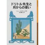 中古単行本(実用) ≪児童書≫ ドリトル先生と月からの使い 新版 / ヒュー・ロフティング