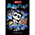 中古単行本(実用) ≪児童書≫ 妖怪コロキューブ 無敵のデンセツ / グループSNE