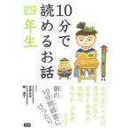 中古単行本(実用) ≪児童書≫ 10分で読めるお話 四年生 / 木暮正夫