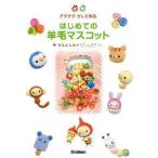 中古単行本(実用) ≪児童書≫ はじめての羊毛マスコット