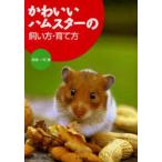 中古単行本(実用) ≪畜産業≫ かわいいハムスターの飼い方・育て方 / 高嶺一司