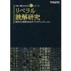 中古単行本(実用) ≪日本語≫ リベラル読解研究 思考力と表現力をみがくアカデミックレッスン