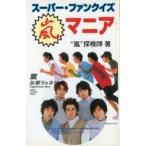 中古単行本(実用) ≪音楽≫ スーパー・ファンクイズ 嵐マニア-アーチスト解体☆嵐探検隊
