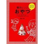 中古単行本(実用) ≪レシピ≫ かんたん・おいしい!電子レンジおやつ