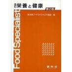 中古単行本(実用) ≪家政学・生活科学≫ 栄養と健康 改訂 第2版☆日本フード / 日本フードスペシャリスト協会