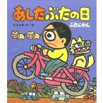 中古単行本(実用) ≪児童書≫ あしたぶたの日ぶたじかん / 矢玉四郎