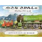 中古単行本(実用) ≪絵本≫ 小さなきかんしゃ / グレアム・グリーン