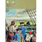 中古単行本(実用) ≪児童書≫ ケース付)宝島 / ロバート・L・スティーブンソン