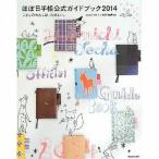 中古単行本(実用) ≪家政学・生活科学≫ 14 ほぼ日手帳公式ガイドブック