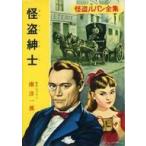 中古単行本(実用) ≪児童書≫ 怪盗ルパン全集 2 怪盗紳士