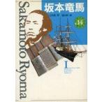 中古単行本(実用) ≪ノンフィクション・伝記≫ 少年少女伝記文学館14 坂本竜馬 / 古川薫 / 鴇田幹