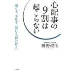 中古単行本(実用) ≪仏教≫ 心配事の9割は起こらない 減らす、手放す、忘れる「禅の教え」