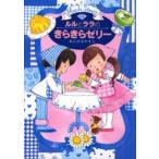 中古単行本(実用) ≪児童書≫ ルルとララのきらきらゼリー / あんびるやすこ