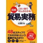 中古単行本(実用) ≪商業≫ 図解 これ1冊でぜんぶわかる! 貿易実務