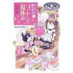 中古単行本(実用) ≪児童書≫ なんでも魔女商会 (6) コットンの夏休み / あんびるやすこ
