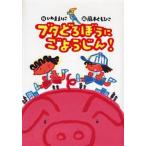 中古単行本(実用) ≪児童書≫ ブタどろぼうにごようじん!