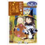 中古単行本(実用) ≪児童書≫ なんでも魔女商会 (10) 三毛猫一座のミュージカル  / あんびるやすこ