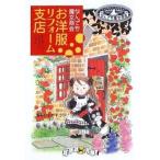 中古単行本(実用) ≪児童書≫ なんでも魔女商会 1 お洋服リフォーム支店 / あんびるやすこ