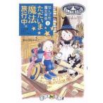 中古単行本(実用) ≪児童書≫ なんでも魔女商会 2 ただいま魔法旅行中。 / あんびるやすこ