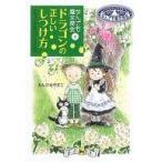 中古単行本(実用) ≪児童書≫ ドラゴンの正しいしつけ方 なんでも魔 4 / あんびるやすこ