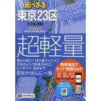 中古単行本(実用) ≪歴史・地理≫ 街っぷる東京23区