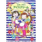 中古単行本(実用) ≪児童書≫ ルルとララのアイスクリーム / あんびるやすこ