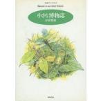 中古単行本(実用) ≪実用・工作・趣味≫ 小さな博物誌☆河合雅雄