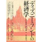 中古単行本(実用) ≪運輸・交通≫ ディズニーランドの経済学  / 粟田房穂 / 高成田亨