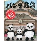 中古単行本(実用) ≪絵本≫ パンダ銭湯 / tuperatupera