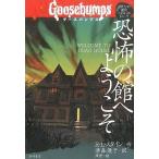 中古単行本(実用) ≪児童書≫ 恐怖の館へようこそ