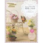 中古単行本(実用) ≪家政学・生活科学≫ キャップサイズの花花こもの