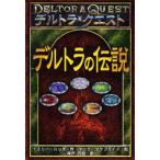 中古単行本(実用) ≪児童書≫ デルトラの伝説