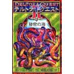 中古単行本(実用) ≪児童書≫ デルトラ・クエスト2 (1) 秘密の海