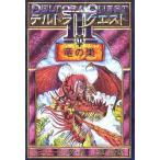 中古単行本(実用) ≪児童書≫ デルトラ・クエスト3 (1) 竜の巣