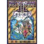 中古単行本(実用) ≪児童書≫ デルトラ・クエスト3 (4) 最後の歌姫