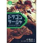 中古単行本(実用) ≪児童書≫ 要請 ドラゴンラージャ 4