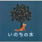 中古単行本(実用) ≪絵本≫ いのちの木 / ブリッタ・テッケントラップ