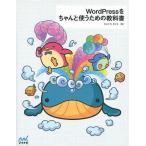 中古単行本(実用) ≪産業≫ WordPressをちゃんと使うための教科書 / たにぐちまこと
