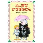 中古単行本(実用) ≪児童書≫ ふしぎなかぎばあさん / 手島悠介