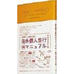 中古単行本(実用) ≪地理・地誌・紀行≫ 1700万ツーリストのための海外個人旅行マル得マニュアル / 山下マヌー