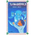 中古単行本(実用) ≪児童書≫ 二ちょうめのおばけやしき / 木暮正夫