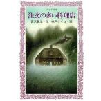 中古単行本(実用) ≪児童書≫ 注文の多い料理店 / 宮沢賢治