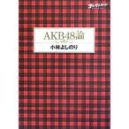 中古単行本(実用) ≪音楽≫ ゴーマニズム宣言スペシャル AKB48論