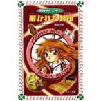 中古単行本(実用) ≪児童書≫ 解かれた封印 妖界ナビ・ルナ 1