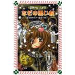 中古単行本(実用) ≪児童書≫ なぞの黒い杖 妖界ナビ・ルナ 9