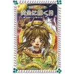 中古単行本(実用) ≪児童書≫ 黄金に輝く月 妖界ナビ・ルナ 10