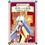 中古単行本(実用) ≪児童書≫ 妖界への帰還 妖界ナビ・ルナ2 1