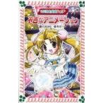 中古単行本(実用) ≪児童書≫ マジカル少女レイナ 不吉なアニメーション